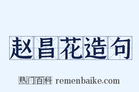 赵昌花造句是什么意思的图片
